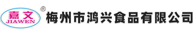 梅州市鸿兴食品有限公司—调味料厂家